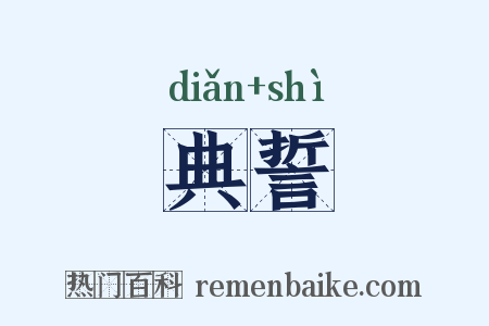 典誓是什么意思的图片